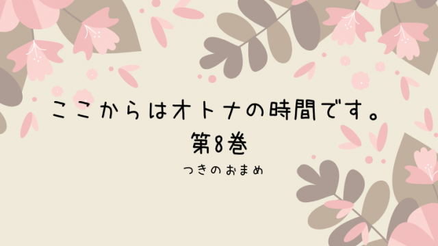 オトナ女子のコミックの歩き方 Tl Bl中心のネタバレまとめサイト